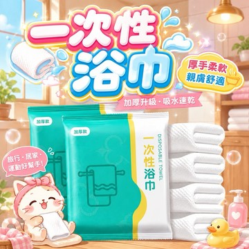 『現貨秒發』 一次性浴巾 一次性毛巾 浴巾 毛巾 拋棄式 旅遊 單獨包裝一次性的毛巾壓縮加厚加大旅遊酒店用品飯店旅行