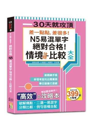 差一點點，差很多！N5易混單字 情境分類+比較大全 絕對合格！（18K+QR碼線上音檔【TAAZE讀冊生活】