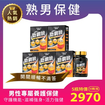 【守護開關5瓶組】勁鋼狼神攝膠囊(30顆/瓶) X5瓶-熟齡男性保健 守護開關代謝順暢不滴答★效期2027.03.18★