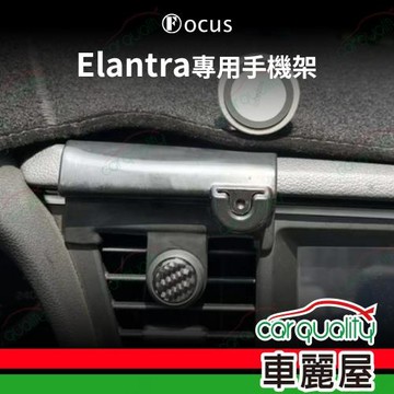車用手機架專車款底座 HYUNDAI  Elantra 6代(17~18年)  旗艦款 1入 車麗屋