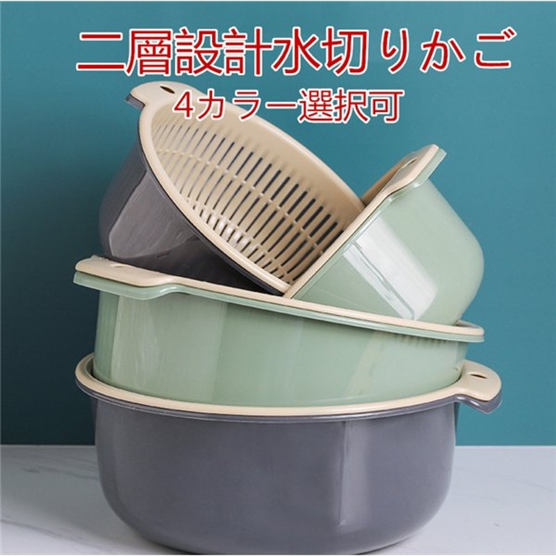 水切りかご 水切りボウル カゴ 大容量収納 多機能使用 二層設計 台所用品 キッチン用品 便利グッズ おしゃれ 通販 Lineポイント最大0 5 Get Lineショッピング
