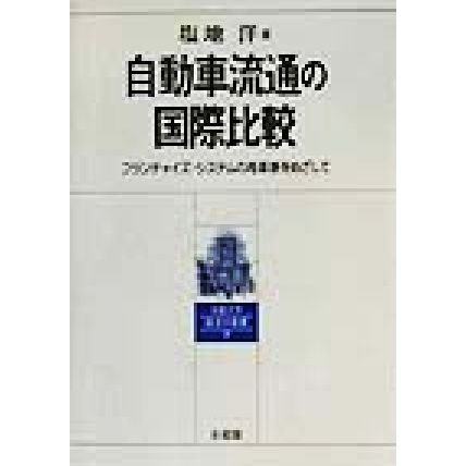 自動車流通の国際比較 フランチャイズ・システムの再革新をめざして 京都大学経済学叢書７／塩地洋(著者)