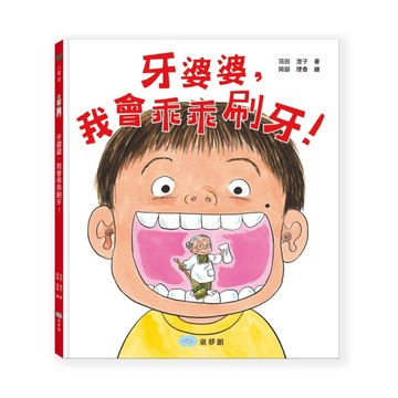 牙婆婆，我會乖乖刷牙！[二手書_良好]