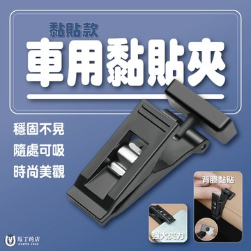 【馬丁】車用黏貼夾 多充能黏貼夾 車用夾子 車用置物 車子遮陽夾 車內收納 名片夾 車內夾 墨鏡夾 收據夾 窗簾夾 夾子