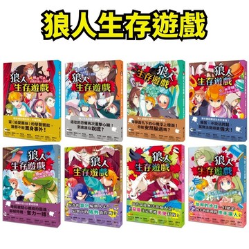 ❤️小人國文創❤️ 小熊出版 狼人生存遊戲1-17集 最新集數 薔薇園的狼人遊戲/驚濤駭浪！珊瑚之泉的狼人遊戲 狼人殺