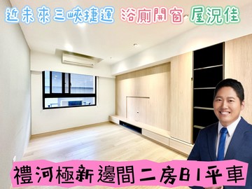承辦郭哲源⭐近三峽捷運⭐禮河極新邊間二房+B1平車｜新北市三峽區民生街