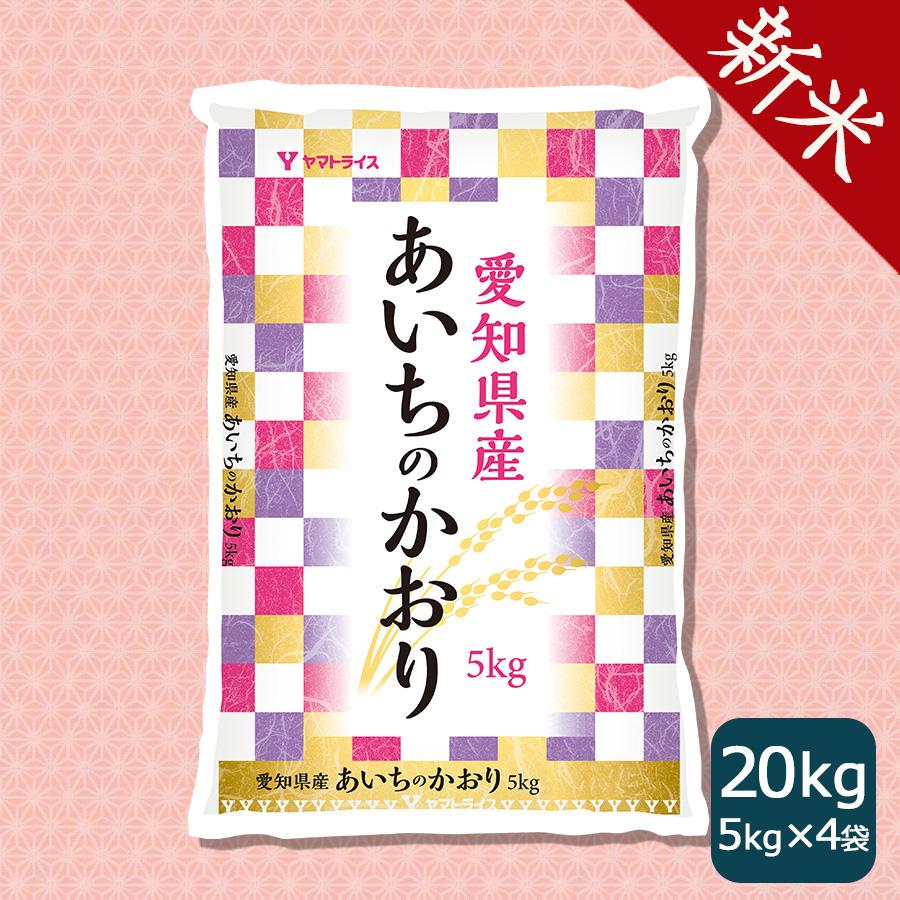 米 お米 20kg あいちのかおり 愛知県産 5kg×4 白米 令和5年産