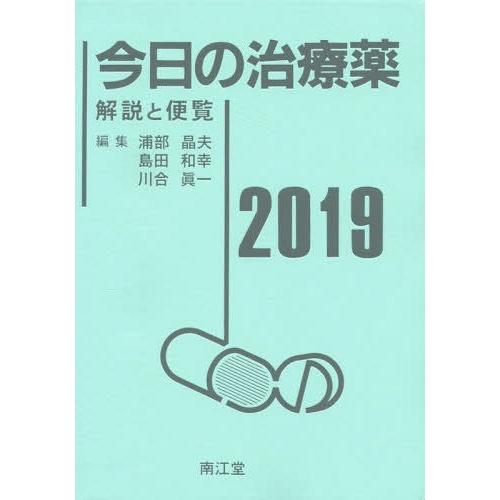 今日の治療薬2019 解説と便覧