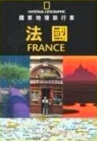 國家地理旅行家-法國[二手書_良好]