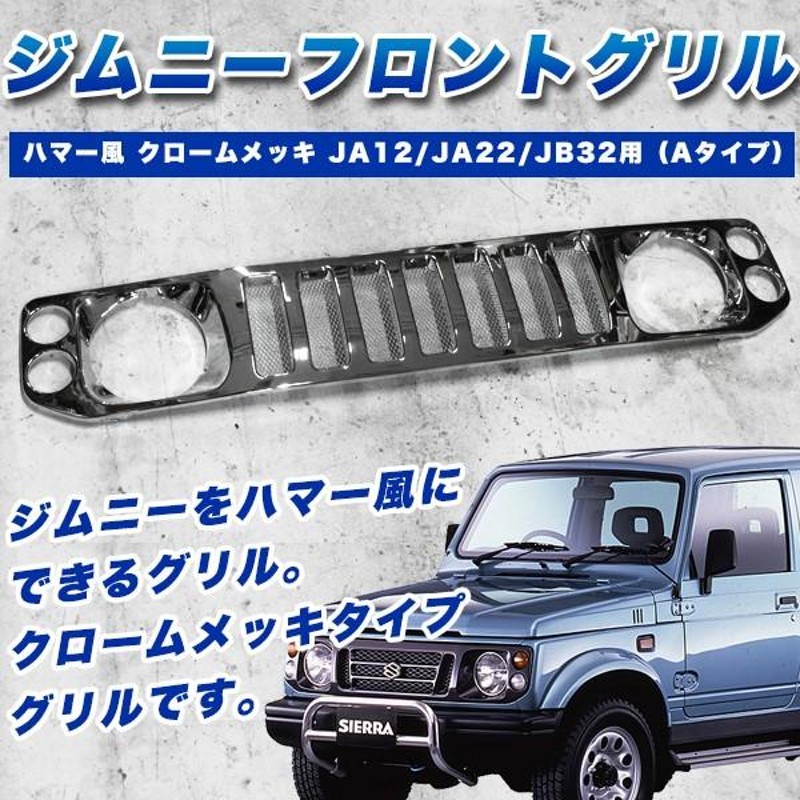 ジムニーJA22　フロントグリル加工内容