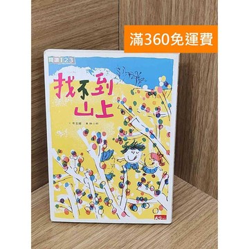 【雷根360免運】【送贈品】#有書章 找不到山上 #七成新【P-P2260】