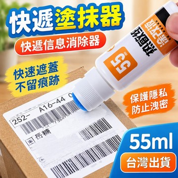快遞塗抹器 快遞信息消除器 熱感紙塗改液 隱私字跡消除 防泄密遮蓋液 快速遮蓋 不留痕跡 網購族外送族兩用台灣出貨