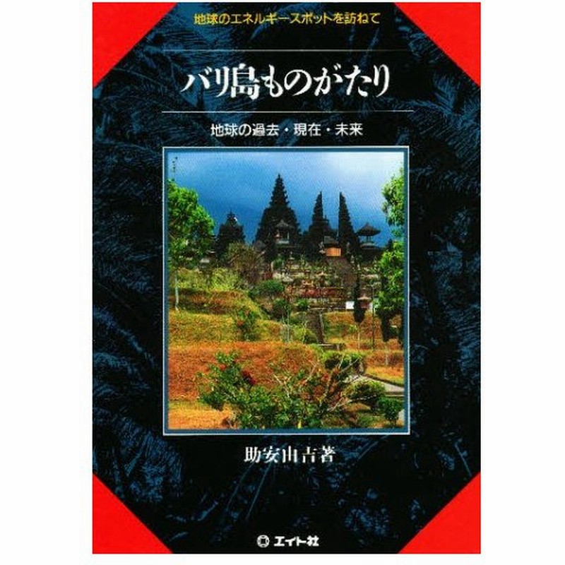 バリ島ものがたり 地球のエネルギースポットを訪ねて 地球の過去 現在 未来 通販 Lineポイント最大0 5 Get Lineショッピング