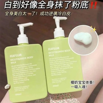 HUAFULAN 越抹越白~煙酰胺身體乳 秋冬季滋潤 補水 保溼 嫩白身體霜 持久留香 超香潤膚乳