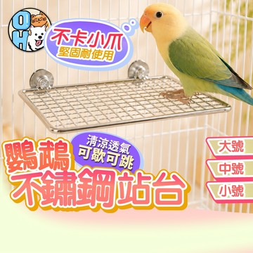 【歐豆K】鸚鵡不鏽鋼站台 鸚鵡跳臺 鸚鵡休息台 網格平台 遊戲站架 不鏽鋼站架 網架踏板 休息站架 鳥籠配件 鸚鵡配件