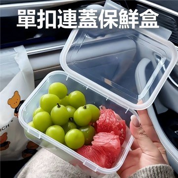 台灣出貨👑帶蓋保鮮盒 懶人單扣保鮮盒 單扣翻蓋保鮮盒 分裝盒 收納盒翻蓋 單手開蓋保鮮盒 冰箱收納盒 透明收納盒