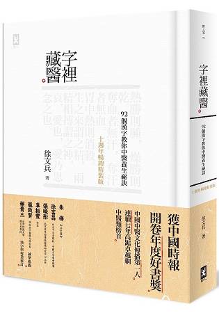 字裡藏醫：92個漢字教你中醫養生祕訣【十週年暢銷精裝版】