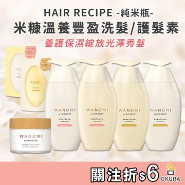 Hair Recipe 髮的食譜 米糠洗髮精 補充包 純米瓶 米洗髮精 護髮素 豐盈保濕洗髮露 米糠潤髮乳 wanomi