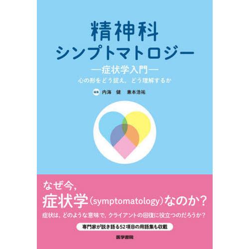 精神科シンプトマトロジー 症状学入門 心の形をどう捉え,どう理解するか