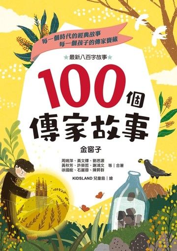 【電子書】100個傳家故事：金窗子