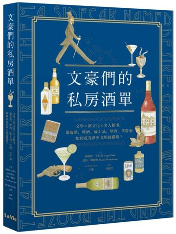 文豪們的私房酒單：文學x酒文化x名人軼事，葡萄酒、啤酒、威士忌、琴酒、伏特加如何成為世界文明的繆斯？【城邦讀書花園】