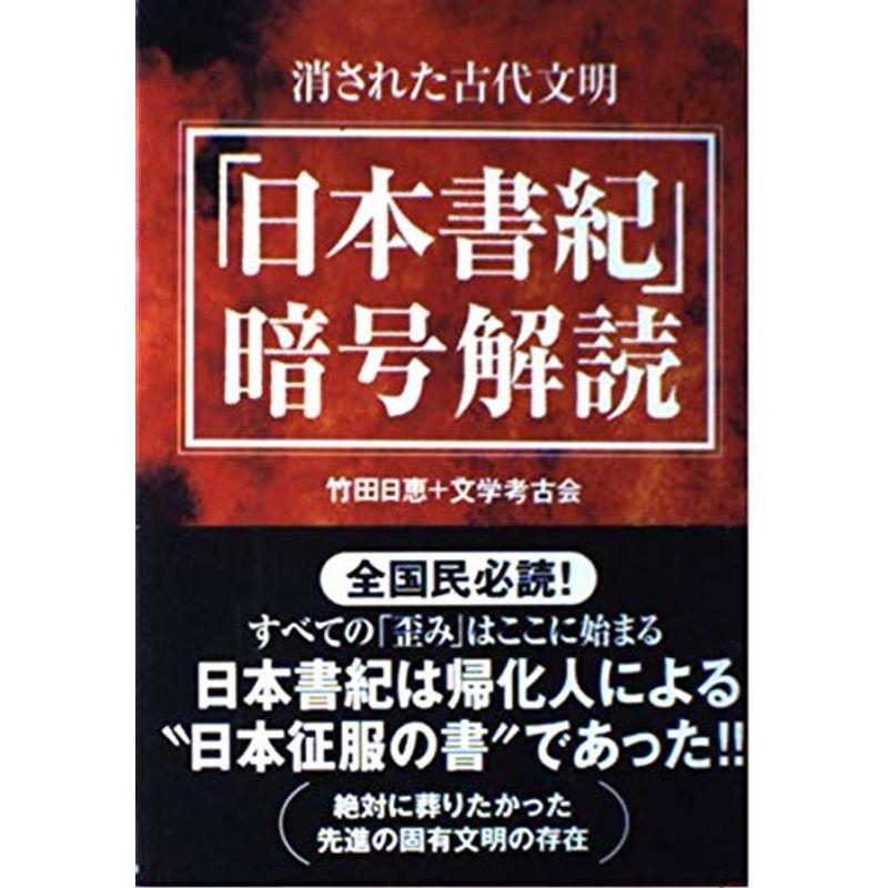 「日本書紀」暗号解読?消された古代文明