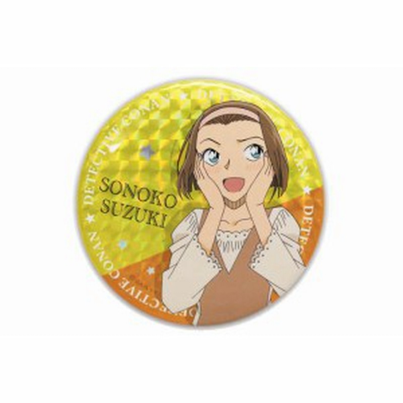 名探偵コナン ホログラム缶バッチ 鈴木園子 コナン 探偵 漫画 アニメ 缶バッジ キャラ缶 バッジ ピンバッジ 通販 Lineポイント最大1 0 Get Lineショッピング