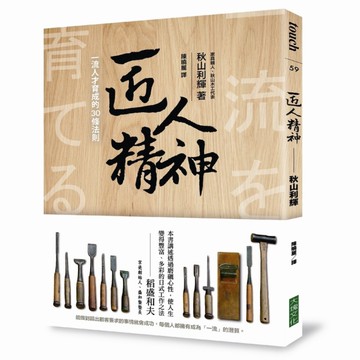 匠人精神(一流人才育成的30條法則)