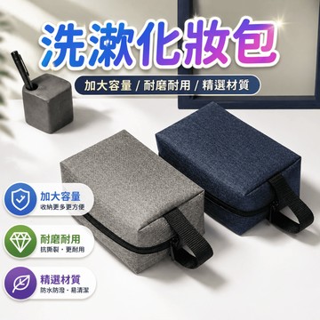 洗漱包 化妝包 旅行收納袋 便攜化妝袋 保養品收納包 隨身整理袋 出差盥洗包 手提收納 旅行