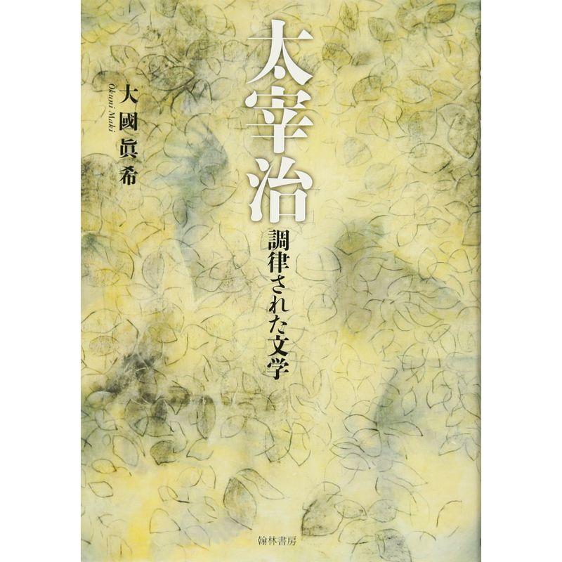 太宰治 調律された文学