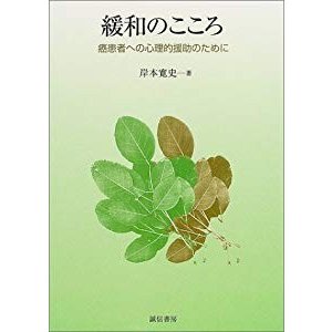 緩和のこころ―癌患者への心理的援助のために