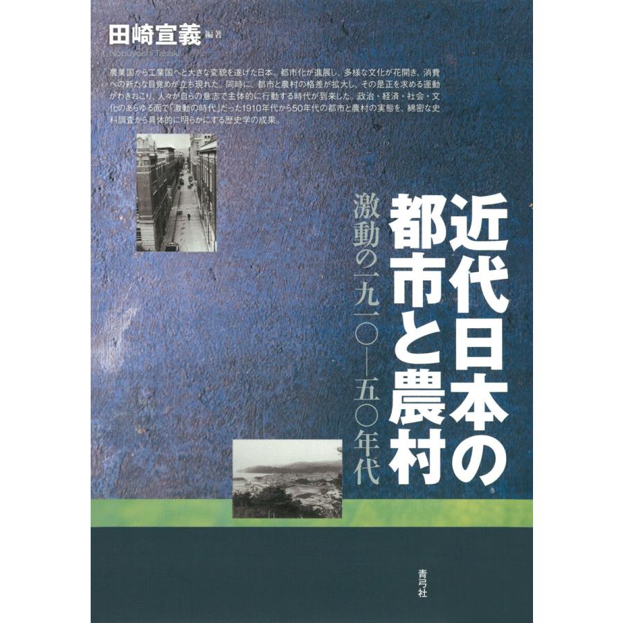 近代日本の都市と農村 激動の一九一 -五 年代