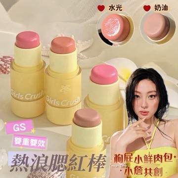 𝙂𝙞𝙧𝙡𝙨 𝘾𝙧𝙪𝙨𝙝 x小詹合作✨水光熱浪腮紅棒✔️官方正品 一抹自然氣色 不油光 原生感腮紅 水光棒 腮紅 可可本舖