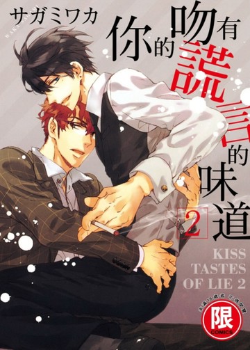 你的吻有謊言的味道（2）【二手書_良好】TAAZE讀冊生活