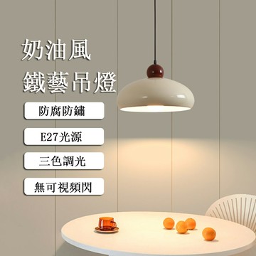 【24H現貨】\t法式奶油風鐵藝餐廳吊燈 極簡床頭吊燈 飛碟餐桌吧檯燈 臥室床頭吊線燈 氛圍燈（三色調光） 免運