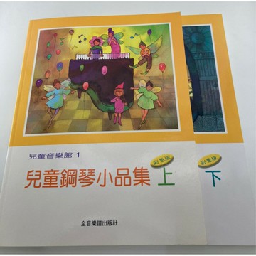 【學興書局】兒童音樂館 兒童鋼琴小品集 (上)(下)