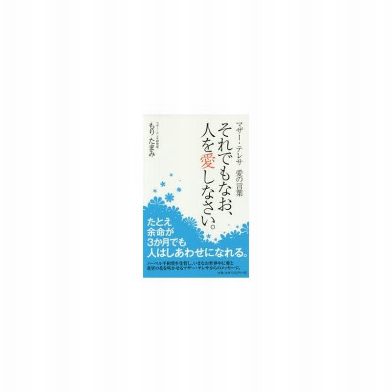 新品本 それでもなお 人を愛しなさい マザー テレサ愛の言葉 もりたまみ 著 通販 Lineポイント最大0 5 Get Lineショッピング