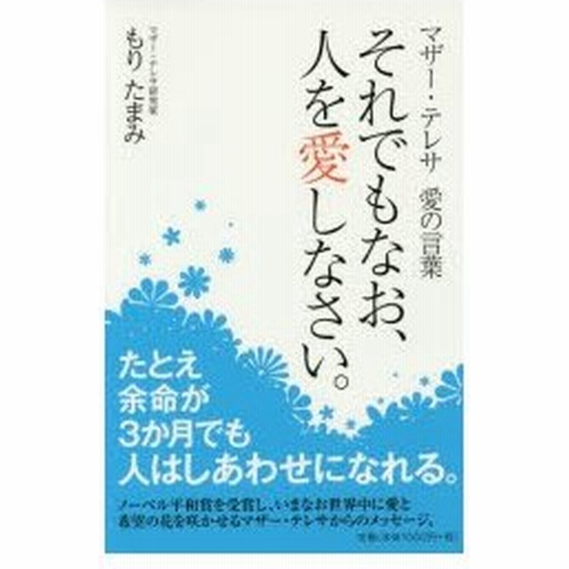 新品本 それでもなお 人を愛しなさい マザー テレサ愛の言葉 もりたまみ 著 通販 Lineポイント最大0 5 Get Lineショッピング