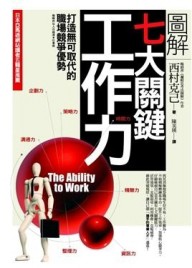 圖解七大關鍵工作力[二手書_良好]