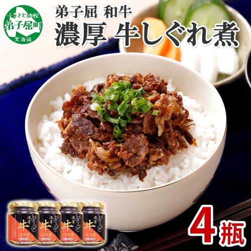 366.牛しぐれ煮 国産和牛 90g×4個セット 和牛 牛しぐれ おつまみ 肉 牛肉 ご飯のお供 北海道 弟子屈町