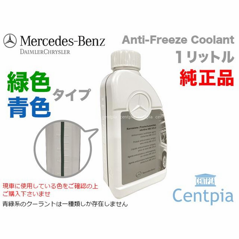 店 純正 クーラント 赤色タイプ 1.0L メルセデスベンツ Cクラス W205