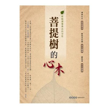 菩提樹的心木：輕鬆讀懂佛法的空性