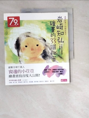 【書寶二手書T5／藝術_SA9】岩崎知弘繪畫的33個祕密：溫潤彩筆下的純真童年_岩崎知弘美術館,  張桂娥