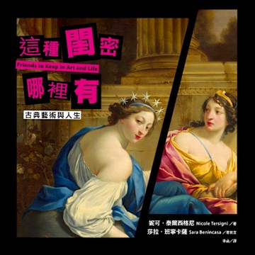 這種閨密哪裡有【古典藝術與人生】_Readmoo 讀墨電子書