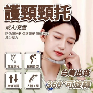 【台灣出貨+全店免運】護頸 頸托 頸椎保護器 頸部伸展器 頸椎矯正器 頸部牽引器 前傾矯正器