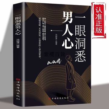 【✨臺灣現*貨✨免運】 贈書籤 正版出貨正版書籍 一眼洞悉男人心 教你聽懂男人的言外之意掌握男性思維密紫櫻百貨