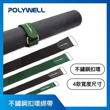 台灣現貨 不鏽鋼扣環式魔鬼氈束帶 2~5公分寬 自由調整長度 可重複使用 線材 腳架 瑜珈墊 寶利威爾 POLYWELL