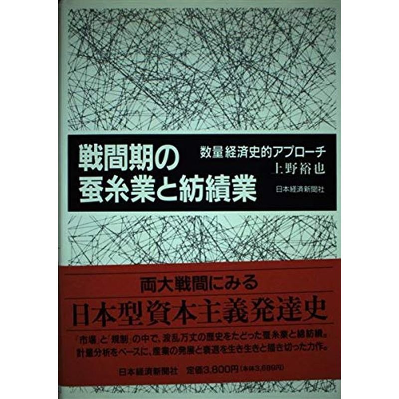 戦間期の蚕糸業と紡績業?数量経済史的アプローチ