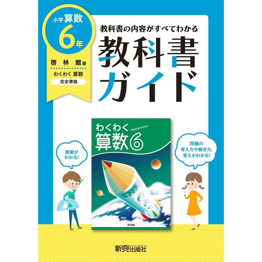 教科書ガイド 小学6年 算数 啓林館版