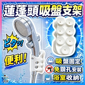 台灣免運現貨【蓮蓬頭吸盤💧】蓮蓬頭支架 蓮蓬頭吸盤 蓮蓬頭架 花灑支架 蓮蓬頭座 蓮蓬頭掛架 浴室神器 清潔神器 吸盤